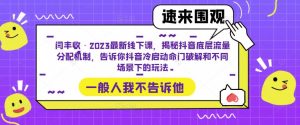 闫丰收·2023最新线下课,揭秘抖音底层流量分配机制,告诉你抖音冷启动命门破解和不同场景下的玩法-私藏资源社