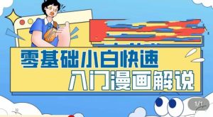 零基础小白快速入门漫画解说,从零掌握漫画解说全过程-私藏资源社