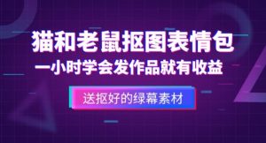 外面收费880的猫和老鼠绿幕抠图表情包视频制作教程,一条视频13万点赞,直接变现3W-私藏资源社