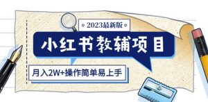 小红书教辅项目2023最新版:收益上限高(月入2W+操作简单易上手)-私藏资源社