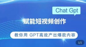 ChatGPT赋能短视频创作课,掌握ChatGPT操作方法,教你用GPT高效产出爆款内容-私藏资源社