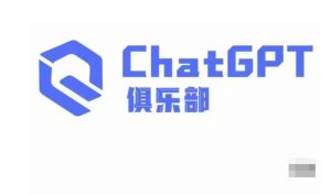 ChatGPT俱乐部·商业创作和应用训练营,教你用ChatGPT抓住未来风口-私藏资源社