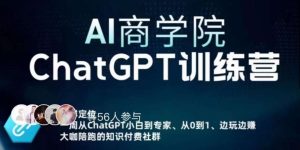 AI商学院·ChatGPT训练营,从0-1从小白到专家,边玩边赚,保姆级课程(视频+文档)-私藏资源社
