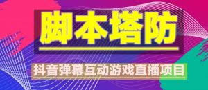 外面收费1980的抖音脚本塔防直播项目,可虚拟人直播,抖音报白,实时互动直播【软件+教程】-私藏资源社