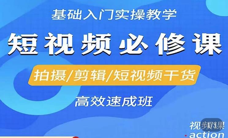 李逍遥·短视频零基础起号，​拍摄/剪辑/短视频干货高效速成班-私藏资源社