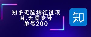 最新知乎撸红包项长久稳定项目,稳定轻松撸低保【详细玩法教程】-私藏资源社