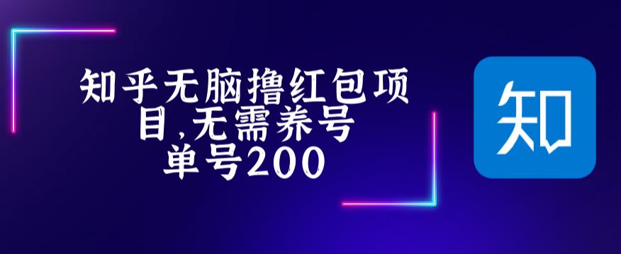 最新知乎撸红包项长久稳定项目，稳定轻松撸低保【详细玩法教程】-私藏资源社