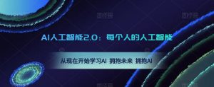 AI人工智能2.0:每个人的人工智能课:从现在开始学习AI 拥抱未来 拥抱AI-私藏资源社