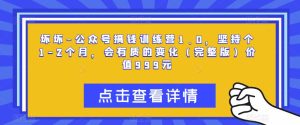 坏坏-公众号搞钱训练营1.0,坚持个1-2个月,会有质的变化(完整版)价值999元-私藏资源社