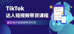 2023最新TikTok达人短视频带货课程,赢取海外短视频带货红利-私藏资源社