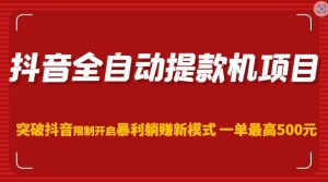 抖音全自动提款机项目,突破抖音限制开启暴利躺赚新模式一单最高500元(第二期)-私藏资源社
