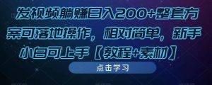发视频躺赚日入200+整套方案可落地操作,相对简单,新手小白可上手【教程+素材】-私藏资源社