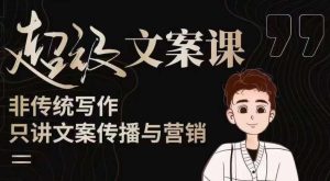 杯子glass超级文案课(迭代51节)文案进阶,文案爆款,带你从0到一成为文案爆款创作者!-私藏资源社