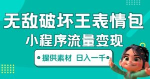 无敌破坏王动画表情包快手抖音小程序流量变现，只要发就能上热门，一条视频赚几千的都很正常（揭秘）-私藏资源社