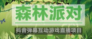 外面收费1980的抖音森林派对直播项目,可虚拟人直播,抖音报白,实时互动直播【软件+教程】-私藏资源社