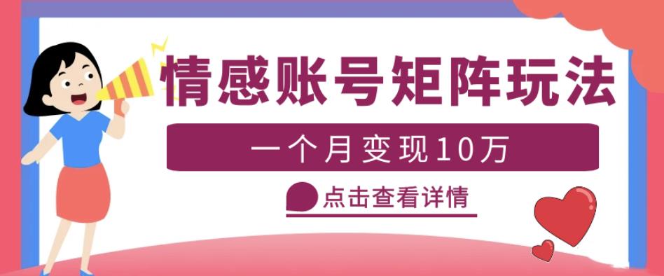 云天情感账号矩阵项目，简单操作，月入10万+可放大（教程+素材）-私藏资源社