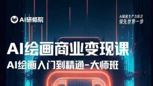 AI绘画商业研修班训练营,从入门到精通,熟练使用AI工具到将AI绘画技术应用到各类商业场景的变现课-私藏资源社