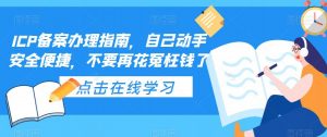 ICP备案办理指南，自己动手安全便捷，不要再花冤枉钱了-私藏资源社