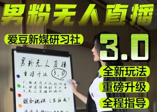 【无人直播3.0】零基础玩转男粉快手无人直播日产1000+，稳狠猛，2023男粉落地项目实操教程【仅揭秘】-私藏资源社