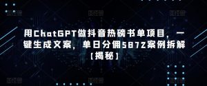 用ChatGPT做抖音热磅书单项目，一键生成文案，单日分佣5872案例拆解【揭秘】-私藏资源社