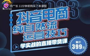 李扭扭·2023自然流运营技巧,纯自然流不亏品起盘直播间,实战直播带货课(视频课+话术文档)-私藏资源社