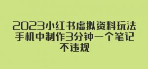 2023小红书虚拟资料玩法,手机中制作3分钟一个笔记不违规-私藏资源社