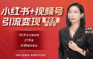 李小月小红书90天辅营导第七期,熟悉新媒体平台|从零到一做爆款内容|商业变现-私藏资源社