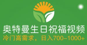 冷门高需求,奥特曼生日祝福视频,零基础制作全套教程,日入700+【附素材】-私藏资源社