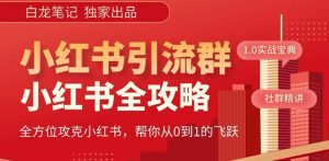【白龙笔记】价值980元的《小红书运营和引流课》,日引100高质量粉-私藏资源社