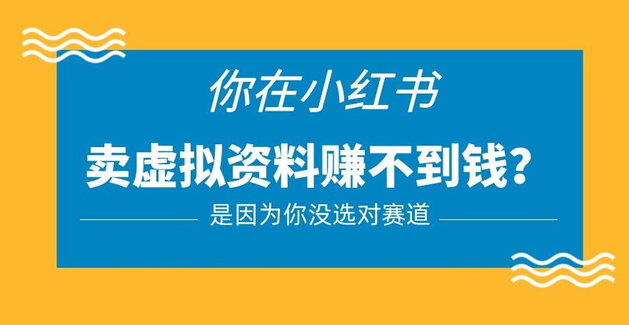 小红书卖虚拟资料的正确赛道，没有什么门槛，一部手机就可以操作【揭秘】-私藏资源社