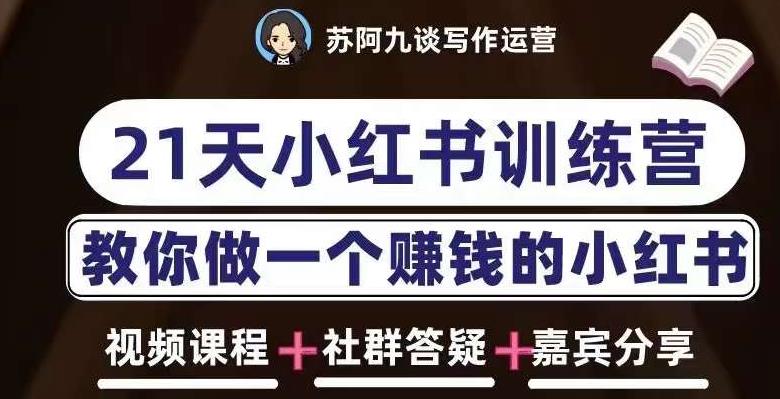 苏阿九第六期21天小红书训练营，打造爆款笔记，教你做一个赚钱的小红书-私藏资源社