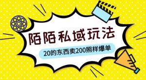 陌陌私域这样玩,10块的东西卖200也能爆单,一部手机就行【揭秘】-私藏资源社