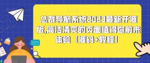 总裁导航系统2023最新开源版,简洁清爽的页面值得你前来体验【源码+教程】-私藏资源社