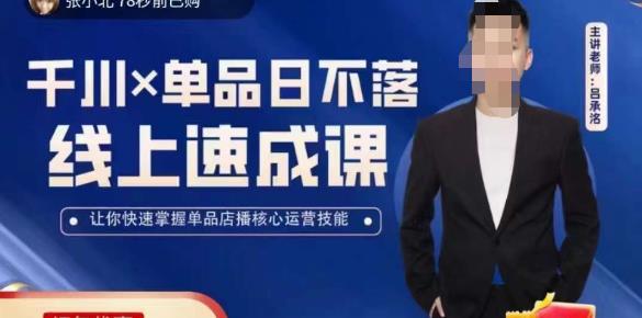 吕承洺千川*单品日不落线上速成课，快速提升千川认知，掌握单品店播核心运营技能-私藏资源社