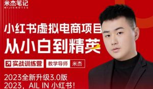 风口再至-米杰小红书虚拟电商项目3.0全网首发单号月收益过万可批量!-私藏资源社