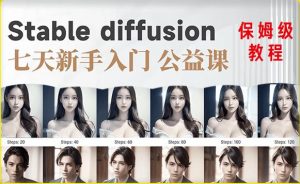 【AI训练营】全网第一个系统的stable diffusion基础课,新手入门必看-私藏资源社
