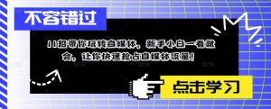 11招带你玩转自媒体,新手小白一看就会,让你快速抢占自媒体流量!-私藏资源社