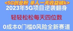 2023年最新自动裂变5g创业粉项目,日进斗金,单天引流100+秒返号卡渠道+引流方法+变现话术【揭秘】-私藏资源社