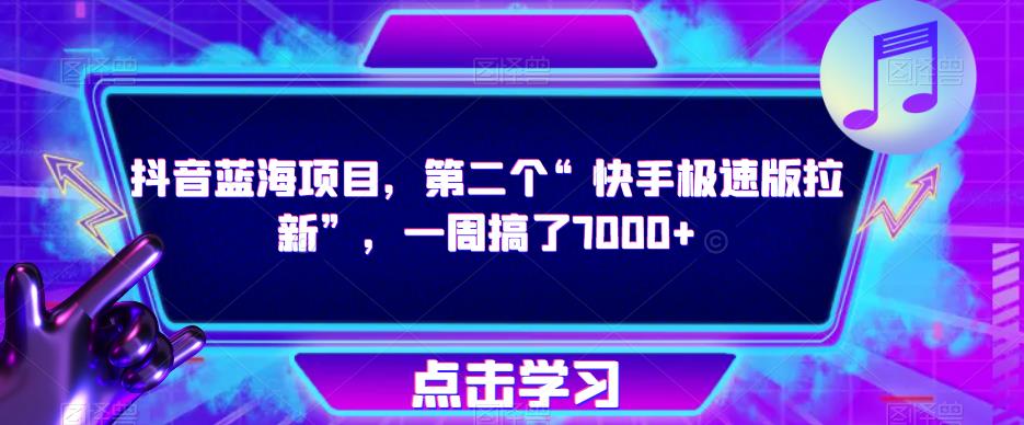 抖音蓝海项目，第二个“快手极速版拉新”，一周搞了7000+【揭秘】-私藏资源社