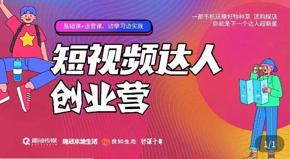顽主·短视频达人创作营，一部手机玩赚好物种草，团购探店，你就是下一个达人超新星-私藏资源社