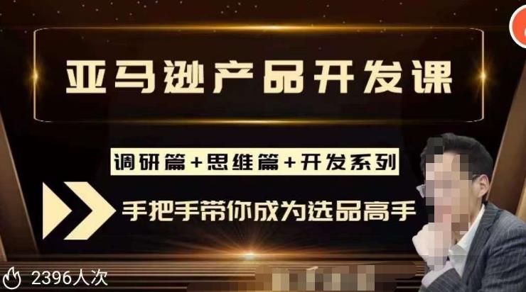 聪明的跨境人都在学的亚马逊选品课，每天10分钟，让你从0成长为产品开发高手！-私藏资源社