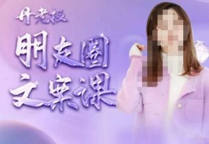 丹老板朋友圈文案课,这个春天,和丹老板来一场文案的约会吧-私藏资源社