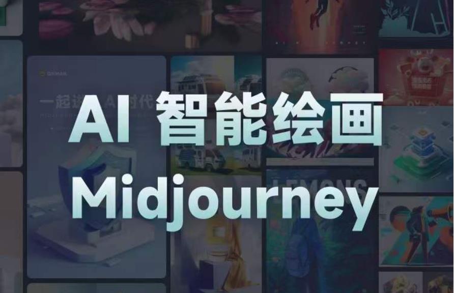 且曼AI智能绘画系列课，一个让你从0到1，从熟悉AI的工具到熟练生成自己的设计作品的AI绘画课-私藏资源社