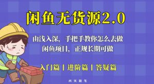 闲鱼无货源最新玩法,从入门到精通,由浅入深教你怎么去做【揭秘】-私藏资源社