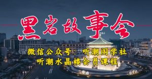 听潮阁学社黑岩故事会实操全流程,三级分销小说推文模式,1万播放充值500,简单粗暴!-私藏资源社