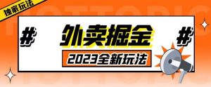 外面收费980外卖掘金,单号日入500+,2023全新项目,独家玩法【仅揭秘】-私藏资源社