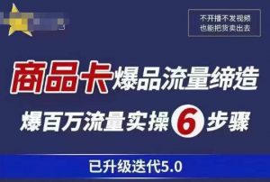 茂隆·抖音商城商品卡课程已升级迭代5.0,更全面、更清晰的运营攻略,满满干货,教你玩转商品卡!-私藏资源社
