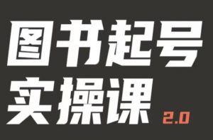 乐爸实战分享2.0(图书起号实操课),手把手教你如何从0-1玩转图书起号-私藏资源社