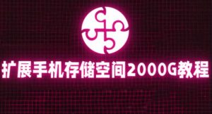 通过挂载阿里云盘,把手机存储空间扩展到2000G【详细教程】-私藏资源社