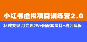 《小红书虚拟项目训练营2.0-更新》私域变现月变现2W+附配套资料+培训课程-私藏资源社